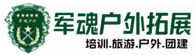 武陵户外拓展_武陵户外培训_武陵团建培训_武陵锦馥户外拓展培训